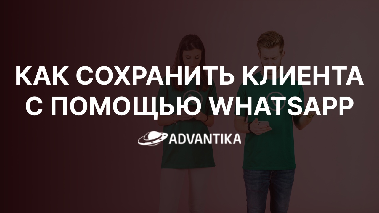 Как сохранить клиента при помощи WhatsApp и небольшой смекалки