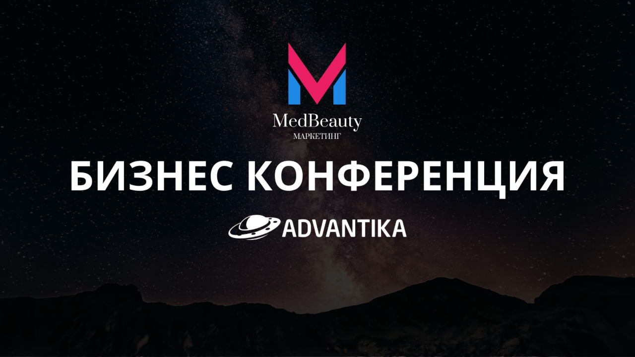 Атмосфера бизнеса. MedBeauty маркетинг