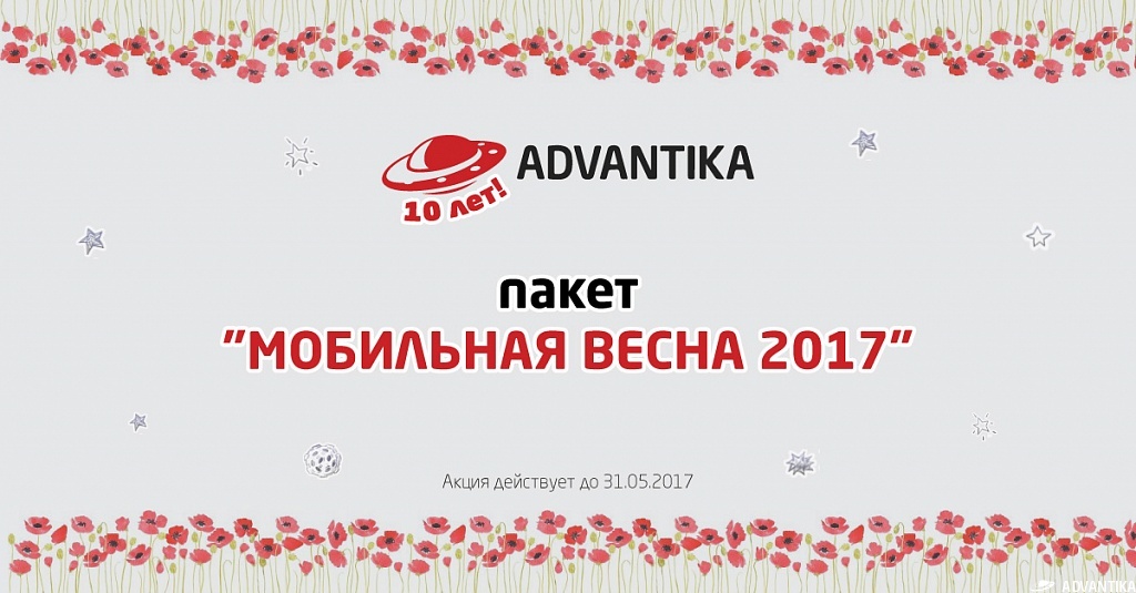Мобильная весна 2017 Мобильная весна 2017