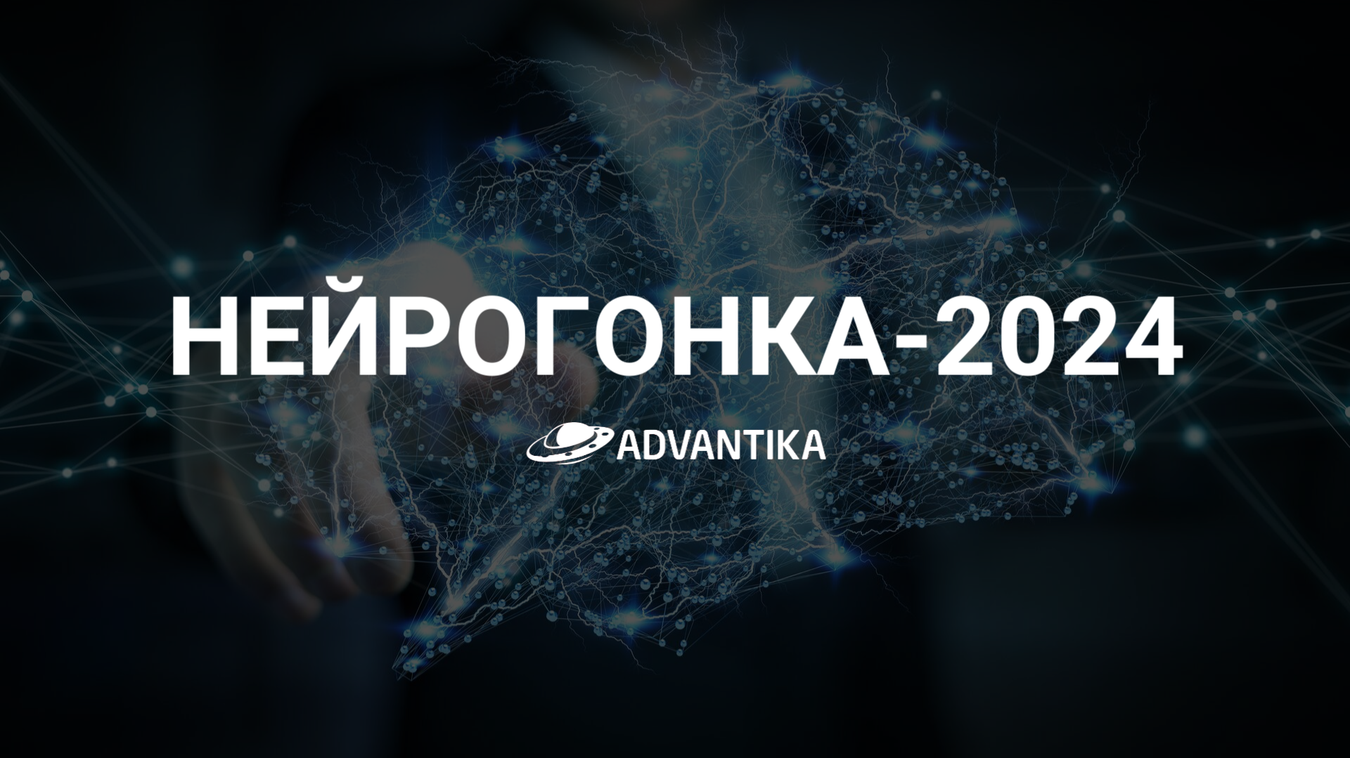 Нейрогонка-2024