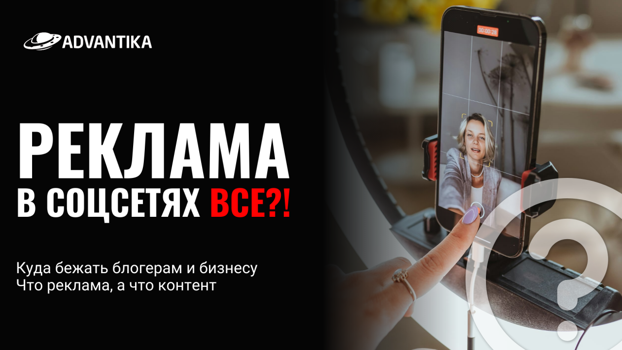 Реклама в соцсетях  - все?!